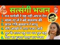 जीवन की सच्चाई दिखाने वाला भजन Santmat Bhajan Sang