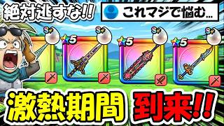 【ドラクエウォーク】絶対逃すな！激熱チャンスが到来！俺も全力で◯◯◯ー◯を入手するぞ・・！
