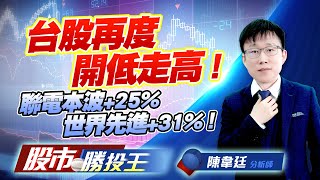 台股再度開低走高 ! 聯電本波+25%世界先進+31% ! #加權指數 #台積電 #聯電 #世界先進 #華城 (圖)
