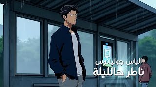 كلمات اغنية ناطر هالليلة الياس جوليانوس