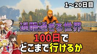 【Ark/100Days】MODで過酷になった世界を100日でどこまで攻略できるかやってみた1～20日目【ゆっくり実況/アークサバイバルエボルブ】