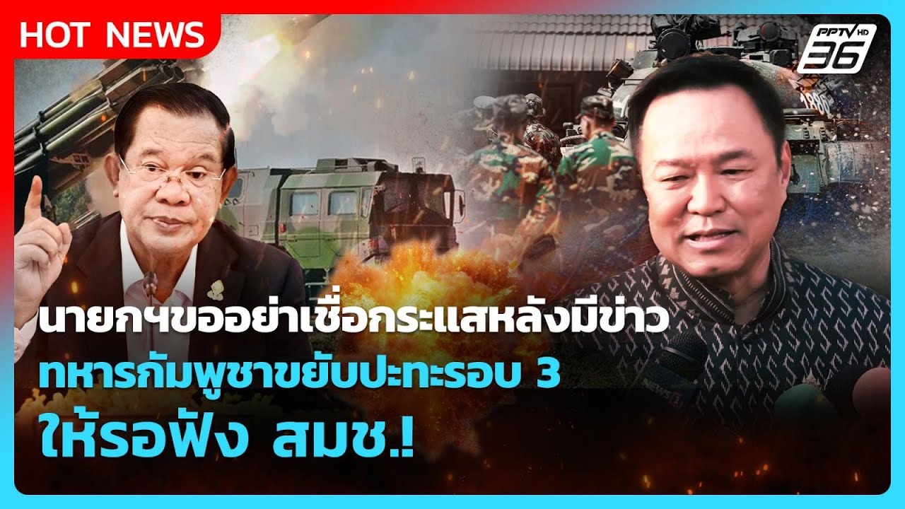 นายกฯขออย่าเชื่อกระแสหลังมีข่าว ทหารกัมพูชาขยับ?