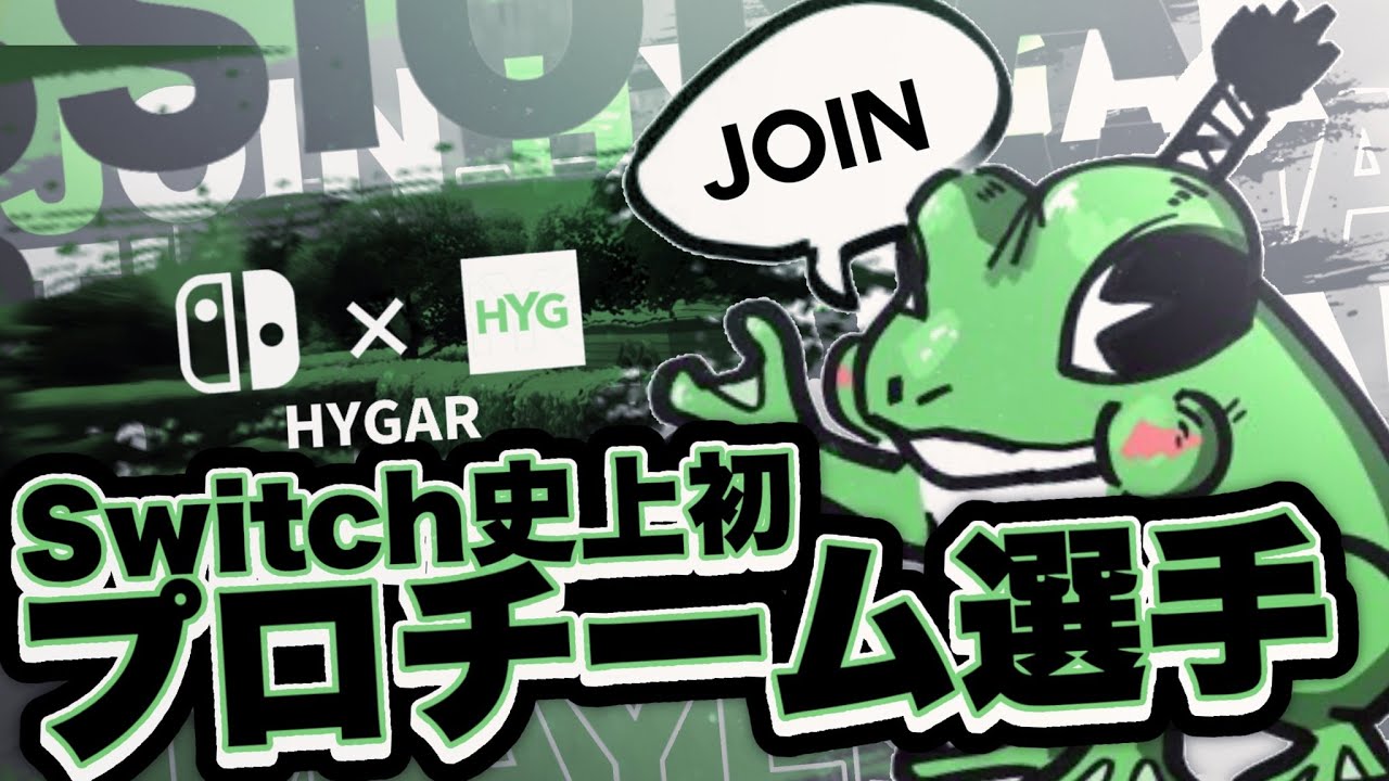 Switch史上初！？プロチームに所属させていただきました！(Fortnite/フォートナイト)