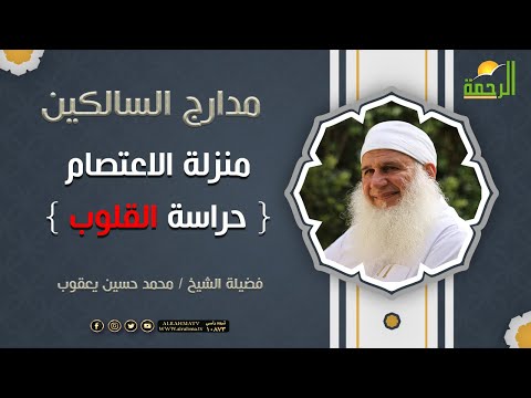 منزلة الاعتصام { حراسة القلوب } برنامج مدارج السالكين لفضيلة الشيخ / محمد حسين يعقوب