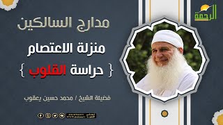 منزلة الاعتصام { حراسة القلوب } برنامج مدارج السالكين لفضيلة الشيخ / محمد حسين يعقوب
