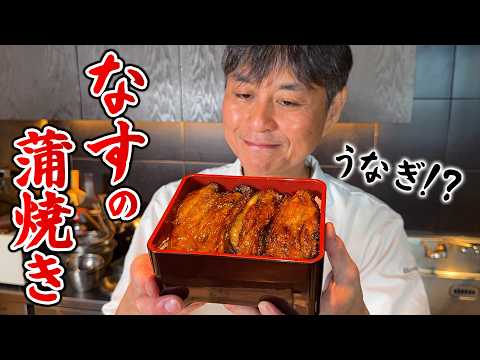 まるでうなぎ!? 驚きの満足感！笠原流【ナスの蒲焼き】