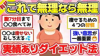 【有益スレ】ガチな実績あり、コレやれば確実に痩せる！ってダイエット方法教えて！～正月太りからの脱却～【ガルちゃん2chスレまとめ】