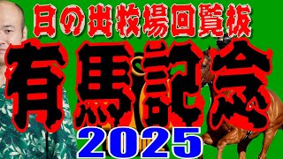 【2025/12/28】日の出牧場回覧板　中山11R【有馬記念】G1　日曜競馬予想ライブ