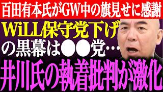 ※百田尚樹、有本香がGW中の旗見せ活動に感謝。WiLLやHanadaの日本保守党下げの黒幕は●●党…井川意高の執着批判が激化【あさ8/街頭演説/記者会見/猫組長/国民会議/選挙/議席数/最新/ライブ】