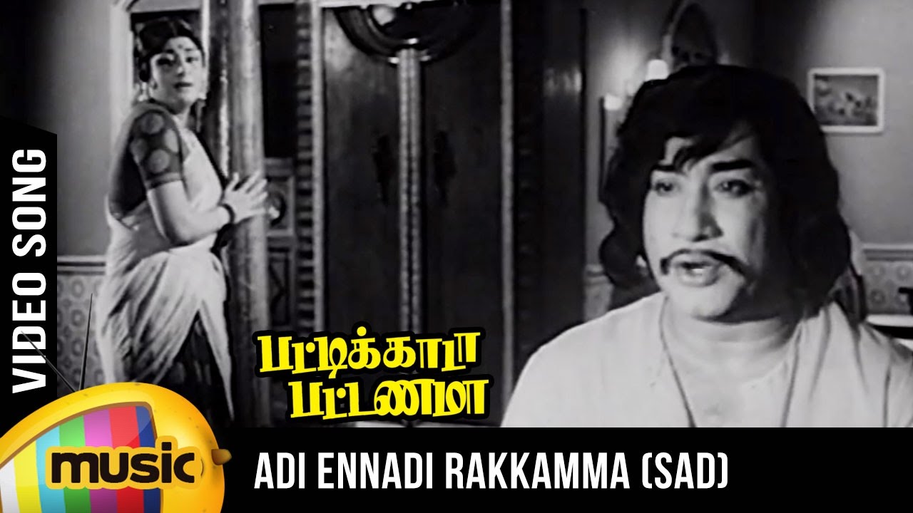 Adi Ennadi Rakkamma Sad Song Lyrics | Pattikada Pattanama | T. M. Soundararajan