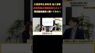 現役国会議員に聞く政府の積極財政は嘘？#参政党 #政治