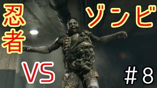 【DYING LIGHT】忍者とゾンビの戯れ＃8