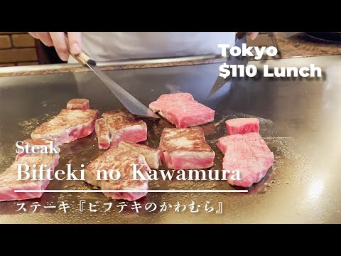 【Japanese Wagyu】Steak Lunch in Tokyo JAPAN「ビフテキのカワムラ 銀座店」Excellent Kobe Beef【Japanese food】