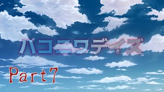 【クトゥルフ神話TRPG】ハコニワデイズ　Part7