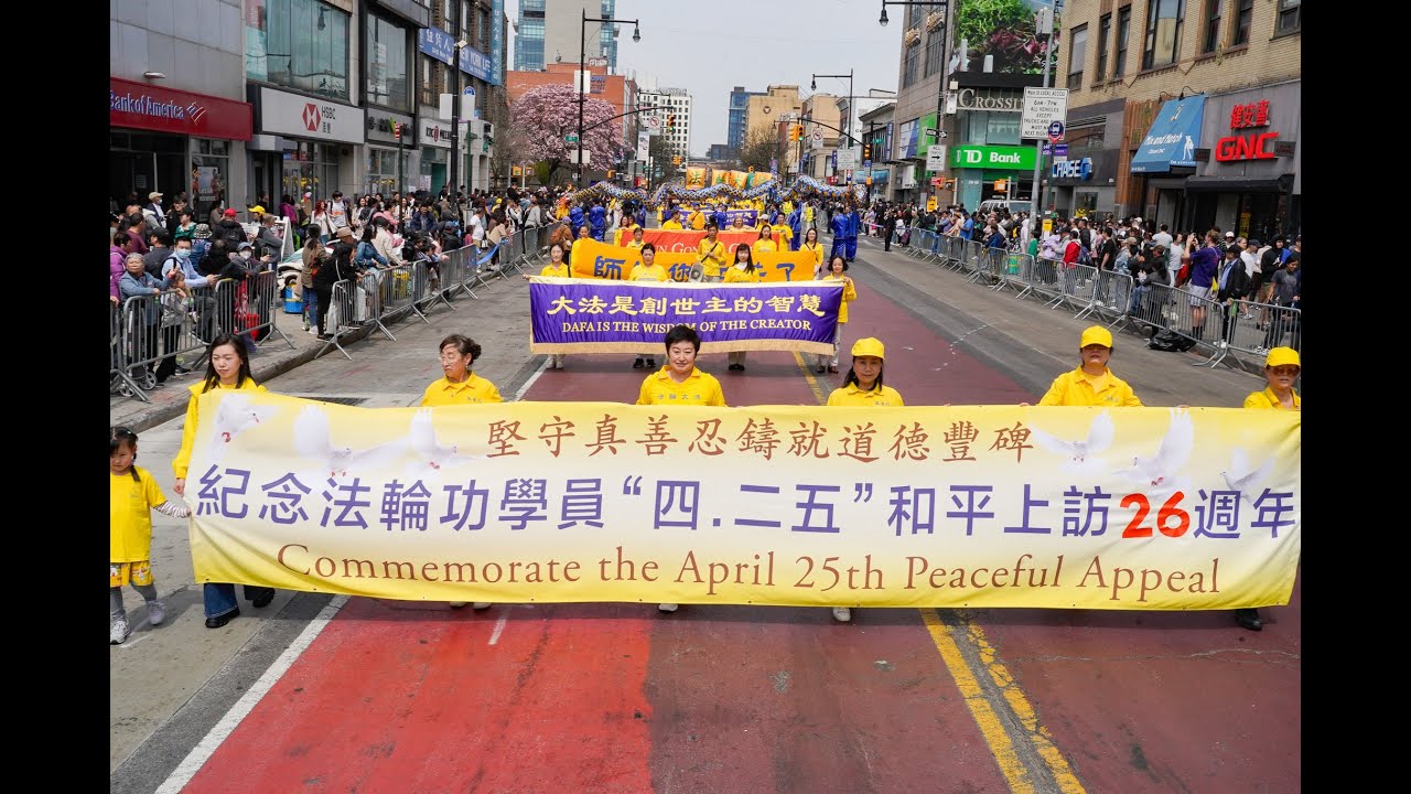 纪念4.25上访26周年 纽约法轮功功大游行