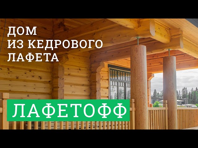 Постер для видео - Дом из кедрового лафета