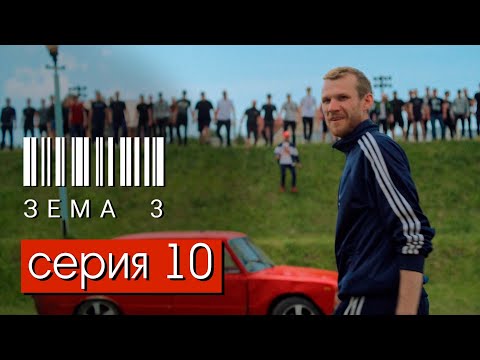 ЗЁМА 3 (Серия 10)