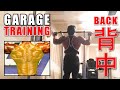 【LIVE】Garage Training　Back Day（背中） 自宅ガレージのホームジムからトレーニング中継