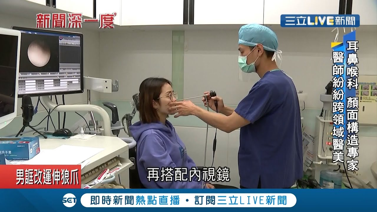 三立新聞台：耳鼻喉科跨領域到醫美正夯