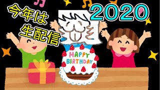 ⚡【生配信】TaSuC誕生日パーティー【2020年度】