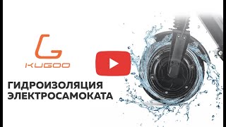 Вскрытие электросамоката Kugoo M4 Pro после катания по грязи | Гидроизоляция | kugoo-russia.ru