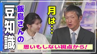 《豆知識》【駒木結衣・飯島栄一 】『 飯島さん の 豆知識 』飯島栄一気象解説員さんの思いもしない着眼点が勉強になります。豆知識に興味深々のお天気お姉さん。 #ウェザーニュース切り抜き