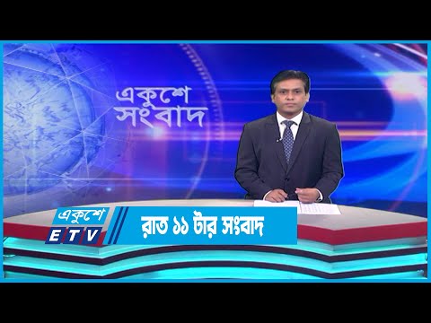 11 PM News || রাত ১১টার সংবাদ || 15 May 2023 || ETV News