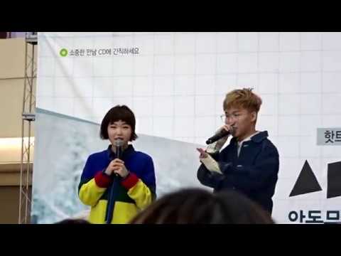 삼행시 금지령 내리는 찬스타님 (악동뮤지션 팬사인회, 170114)