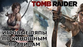 TOMB RAIDER 2013 грехи