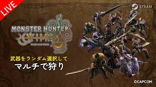 [モンハンワイルズ ] 7/26 ランダム武器＆モンスターで遊ぶ [MHWilds]
