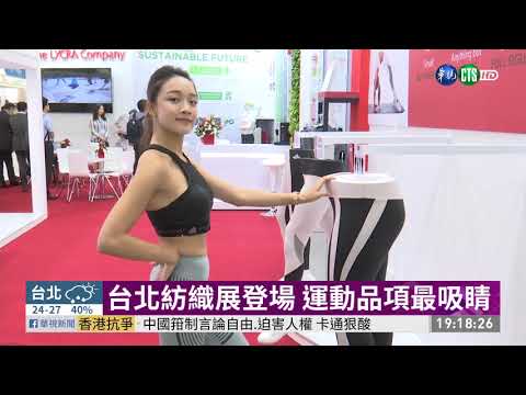 台灣紡織業升級 智慧衣技術領先全球