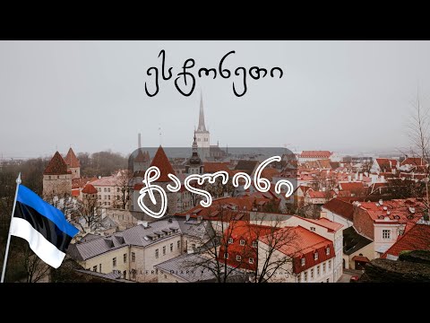 ესტონეთი: ტალინი • ESTONIA: Tallinn