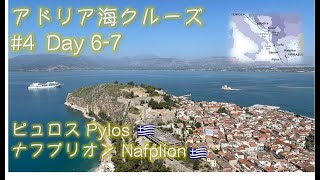 アドリア海クルーズ #4　Day 6-7 ギリシャ、ピュロス・ナフプリオンの旅