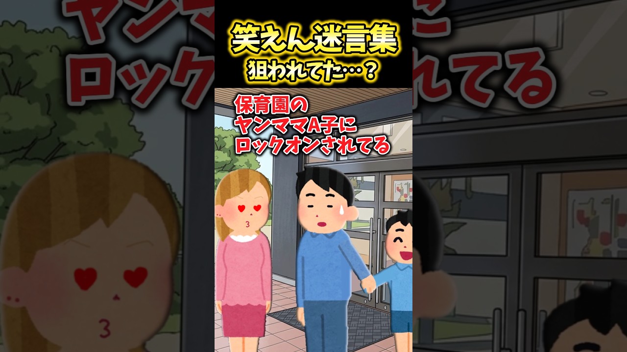 兄「ヤンママが俺のこと狙ってるんだよ…」私「かわりにお迎えいこうか？」→これで解決するかと思ったら…【2ch笑えんスレ風創作】