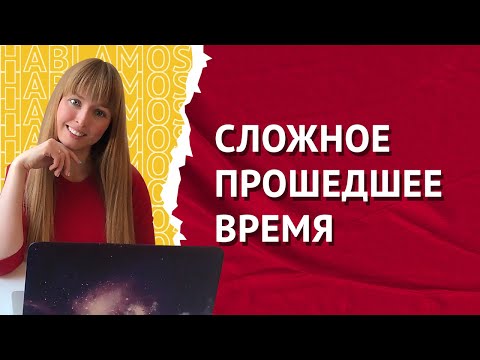 Сложное Прошедшее Время в Испанском языке. Pretérito Perfecto Compuesto.