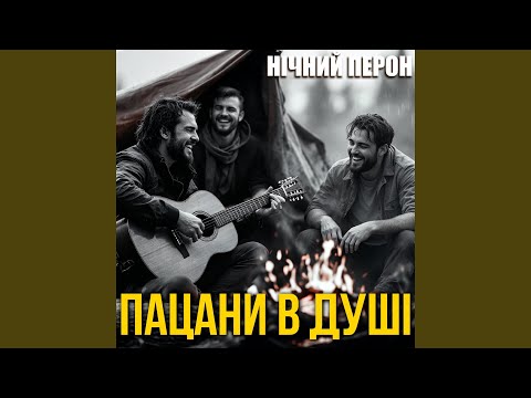 Пацани в душі