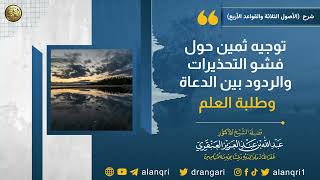 توجيه ثمين حول فشو التحذيرات والردود بين الدعاة وطلبة العلم | الشيخ عبدالله العنقري image