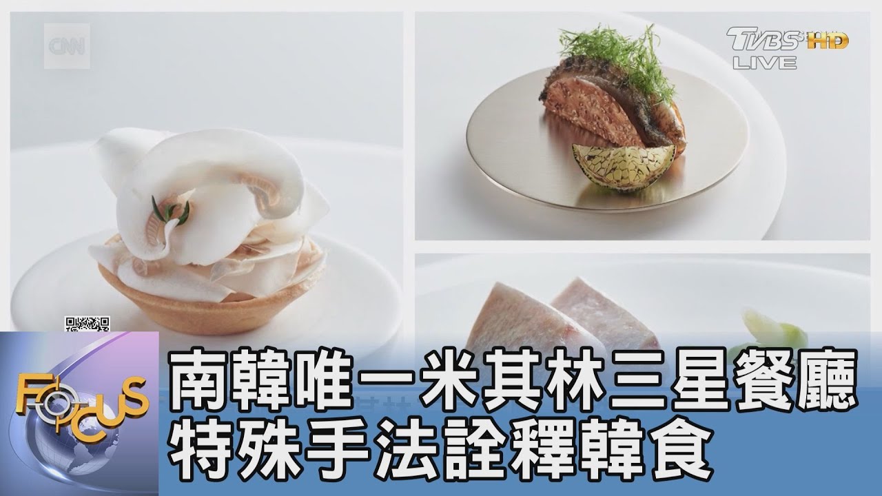 南韓唯一米其林三星餐廳 特殊手法詮釋韓食