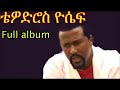 የቴዎድሮስ ዮሴፍ መዝሙሮች / tewodros yosef mezmur collection