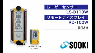 レーザーセンサー LS-B110W/リモートディスプレイ RD-100W