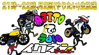第九十話【生放送】８月ってなんかおもろいことあった回？【AJITOでラDIO】