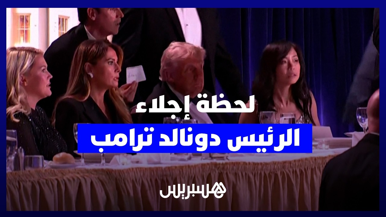 لحظة إجلاء الرئيس الأمريكي دونالد ترامب بعد سماع دوي إطلاق نار في حفل مراسلي البيت الأبيض thumbnail