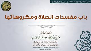 كتاب الصلاة| 04 باب مفسدات الصلاة ومكروهاتها| تقريب شرح منهج السالكين للشيخ صالح العصيمي image