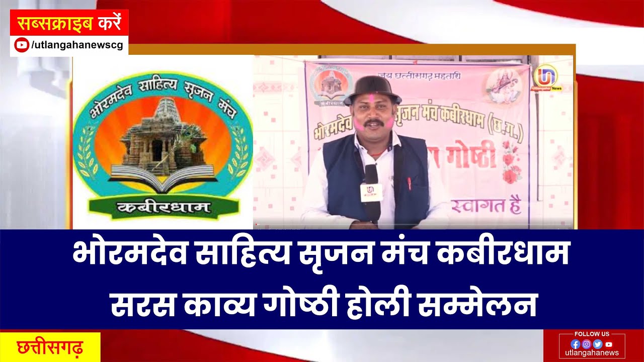 भोरमदेव साहित्य सृजन मंच कबीरधाम सीजी सरस काव्य गोष्ठी होली सम्मेलन