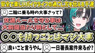 みんなに"安全で楽しいバイクライフ"を過ごしてほしい千速【輪堂千速/ホロライブ切り抜き】