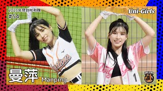 【台湾チア】曼萍 Manping / Uni-Girls / 2023年見到啦啦隊 #54 [中文歌詞]