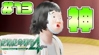 #13【絶体絶命都市4Plus】いつの間にか救世主なっていました。【Summer Memories 実況】