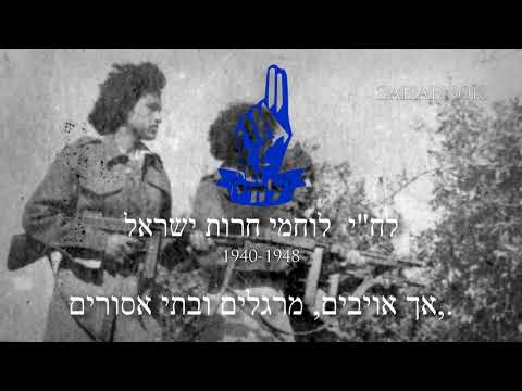 Canción de Lehi: "Hayalim Almonim" (חיילים אלמונים)