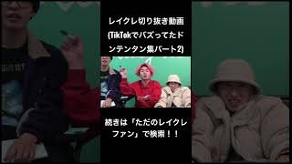 TikTokでバズってたドンテンタン集パート2!!レイクレ切り抜き動画#レイクレしか勝たん #レイクレ切り抜き #レイクレ天下統一 #レイクレ天下統一