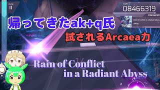 【Arcaea】ak+q氏、大復活！！！"あの曲"に癖をつけた人にぶっ刺さる新曲"Rain of Conflict in a Radiant Abyss"【VOICEVOX実況】